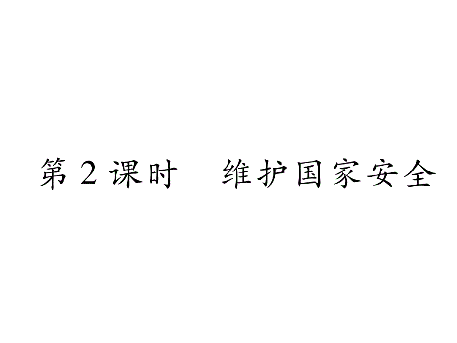 部编版八年级道德与法治上册第九课《树立总体国家安全观--维护国家安全》课件-7_第1页