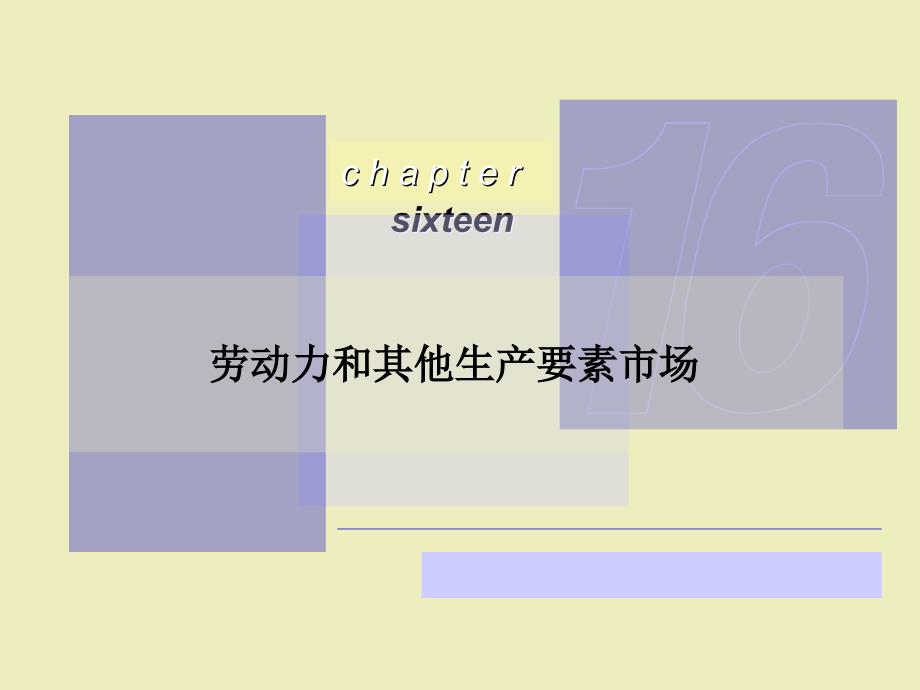 ch16 劳动力和其他生产要素市场_第1页