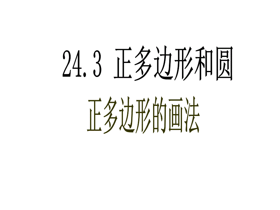 24.3 正多边形和圆2_第1页