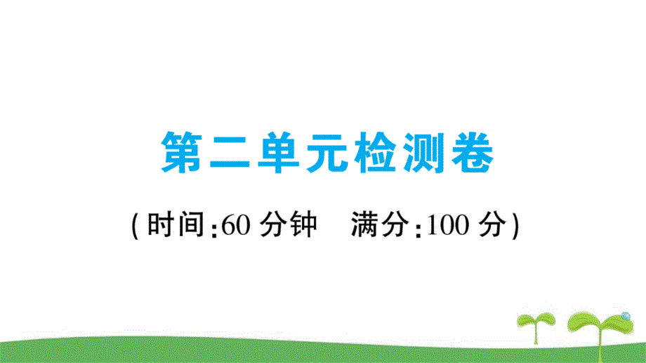 部编版八年级下道德与法治第二单元检测卷教学课件_第1页