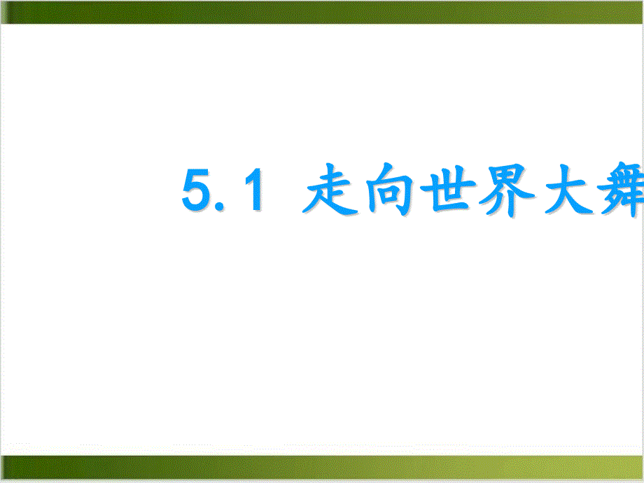 道德与法治走向世界大舞台课件(部编版)2_第1页