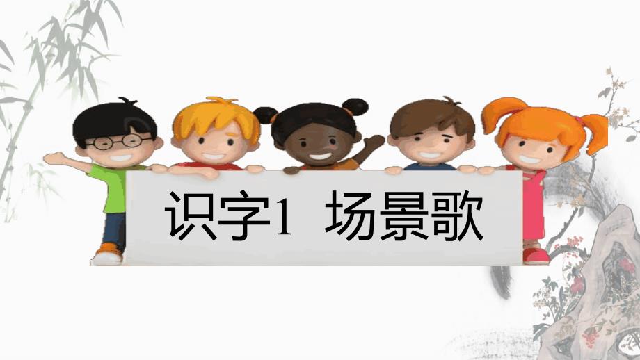 部编人教版二年级上册语文《识字1-场景歌》教学课件_第1页