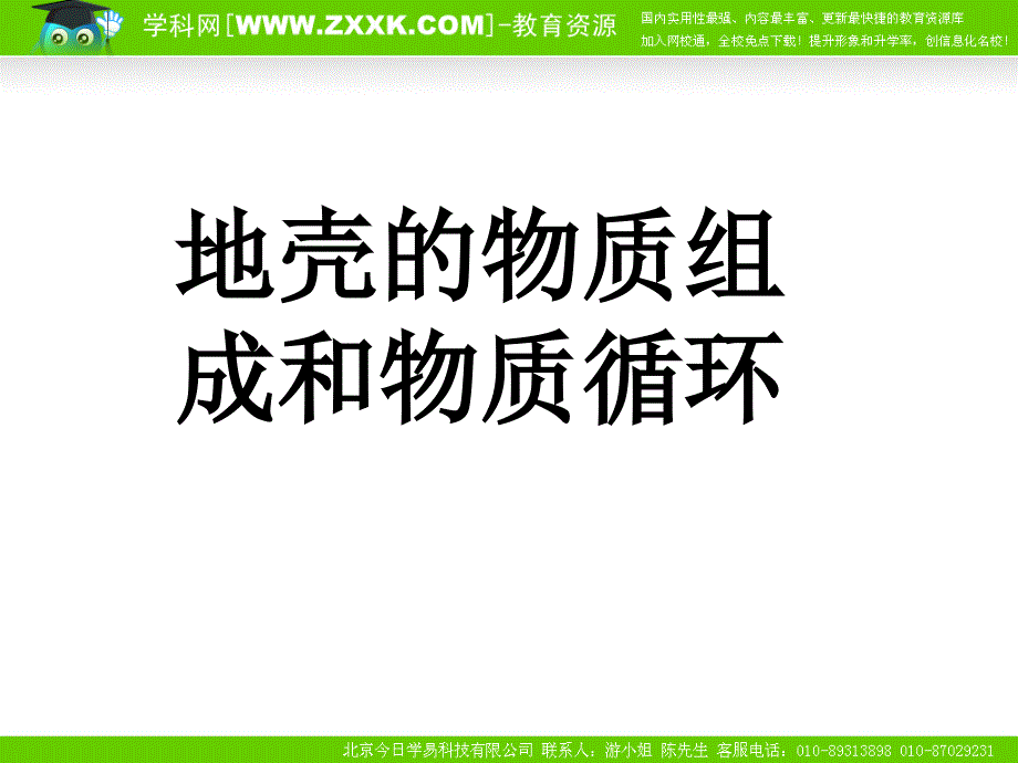 2-1地壳的物质组成和物质循环 课件_第1页