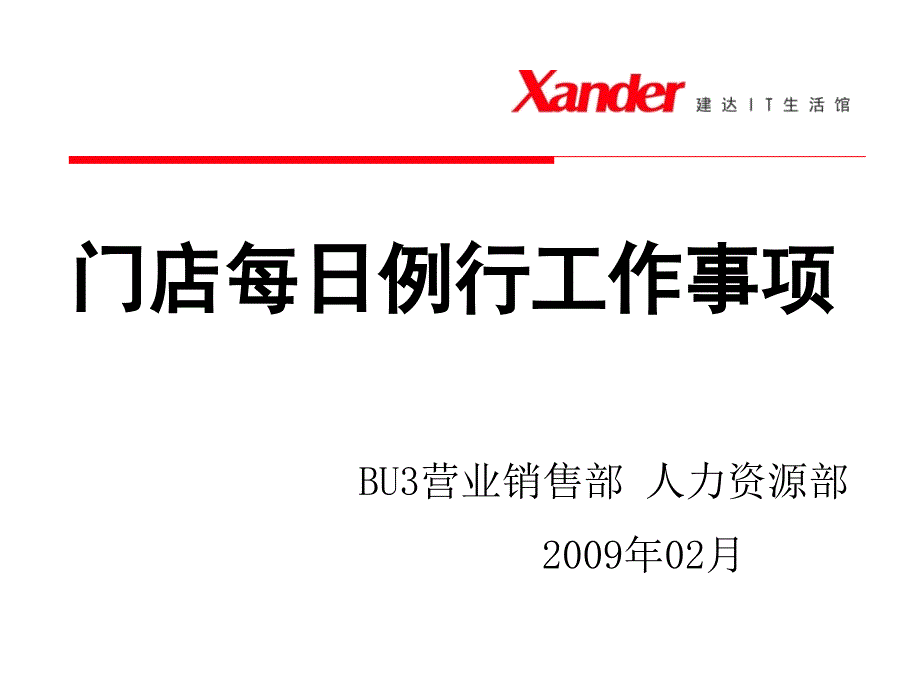 门店每日例行工作事项课件_第1页