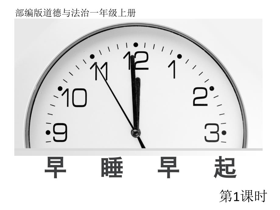 部编版道德与法治一年级上册《12-早睡早起》课件_第1页