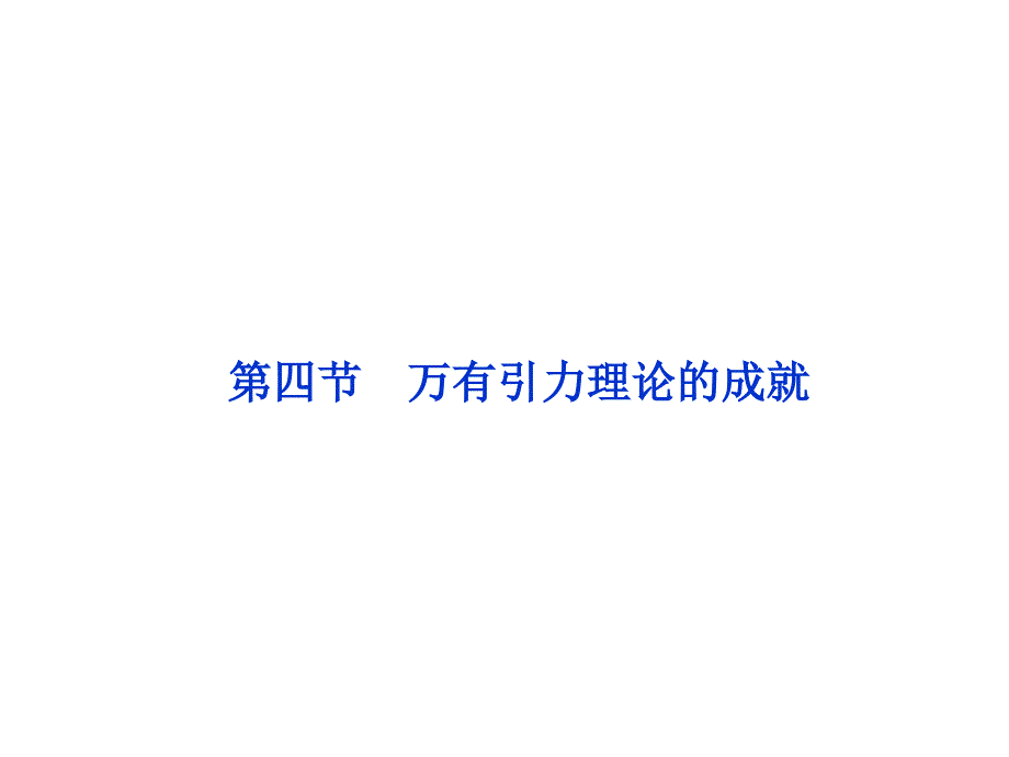 6.4.万有引力理论的成就 课件(人教版必修2)_第1页