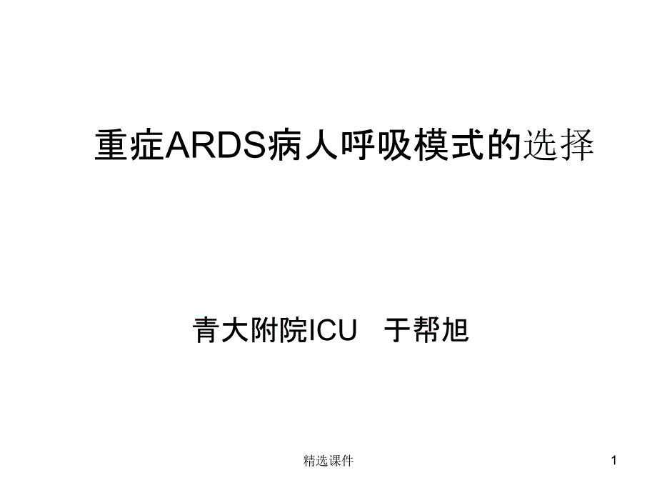 重症ARDS病人呼吸模式的选择课件_第1页