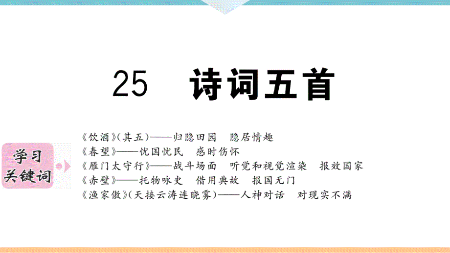 部编版八年级语文上册《25诗词五首》习题课件(答案在隐藏张)_第1页