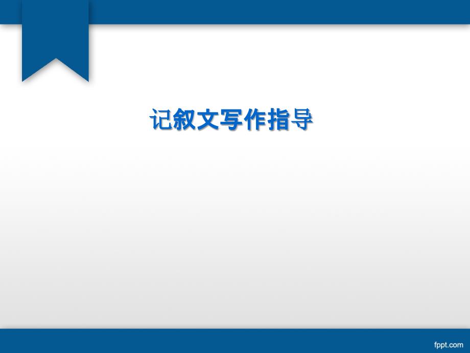 记叙文写作指导完美版课件_第1页