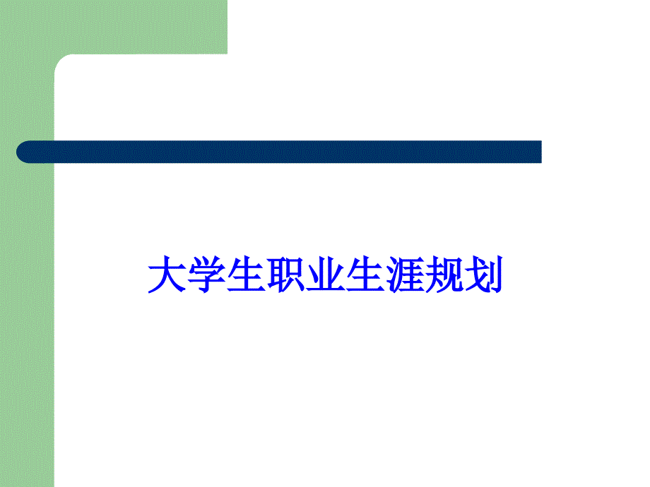 适应社会走向成功大学生职业发展与就业创业指导课件_第1页