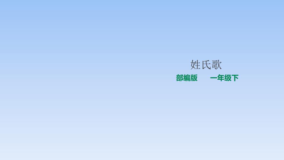 部编版一年级下册语文《姓氏歌》课件_第1页