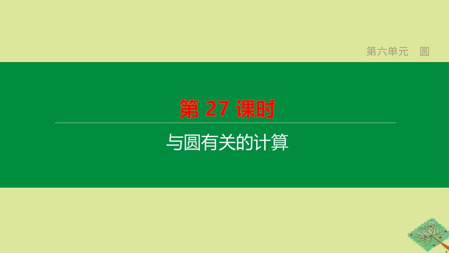 鄂尔多斯专版2020中考数学复习方案第六单元圆第27课时与圆有关的计算课件_第1页