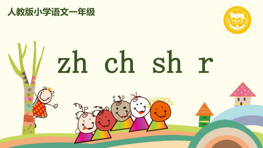 部编版语文一年级上册-汉语拼音8《zh-ch-sh-r》课件_第1页