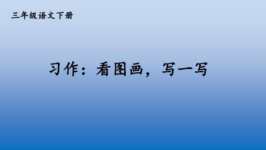 部编版三年级语文下册《习作看图画写一写》课件_第1页