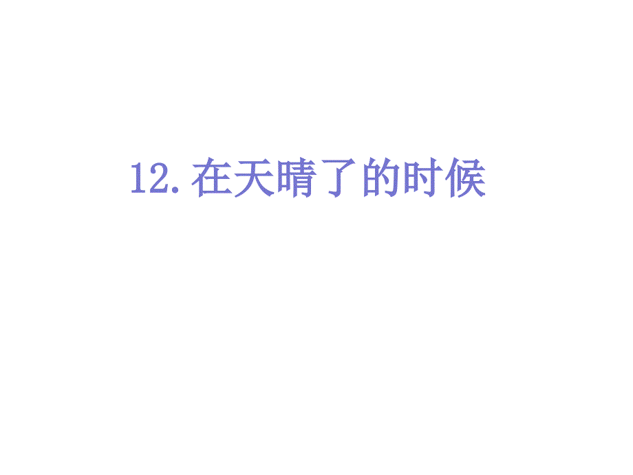 部编人教版小学四年级语文下册《12在天晴了的时候》课件【新选】_第1页