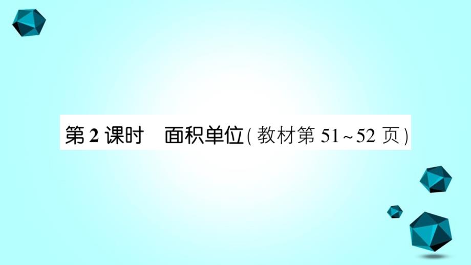 萊蕪市某小學(xué)三年級(jí)數(shù)學(xué)下冊(cè)五面積第2課時(shí)面積單位課件北師大版-3_第1頁(yè)