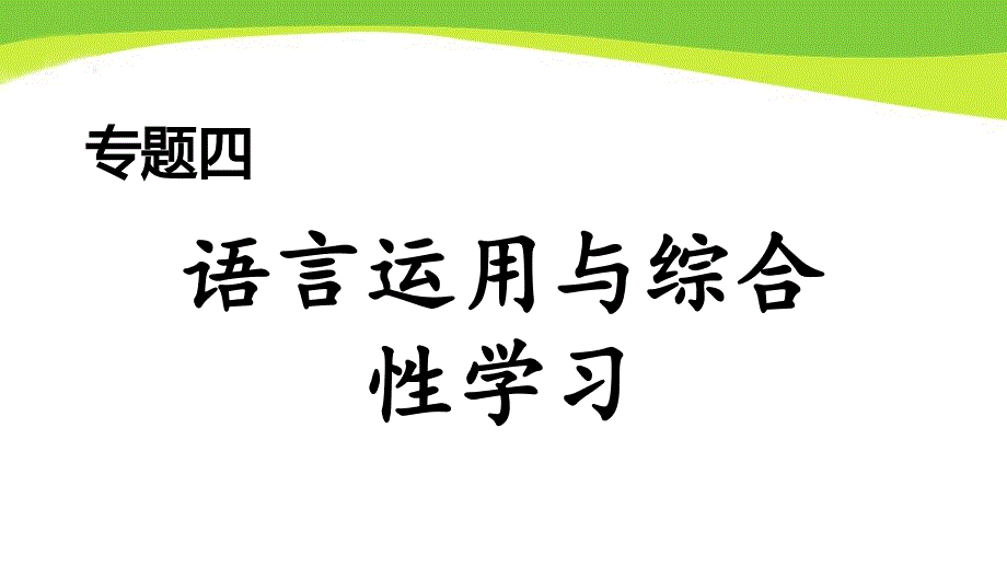 部编七下语文期末专题四-语言运用与综合性学习课件_第1页