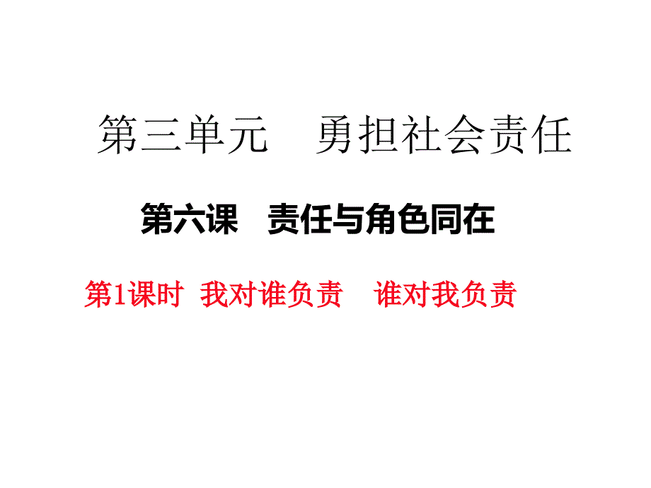 部编版八年级道德与法治上册第六课《责任与角色同在---我对谁负责-谁对我负责》课件-4_第1页