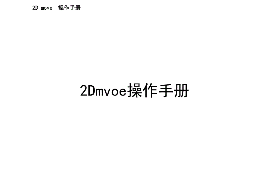 2Dmove软件操作流程与技巧_第1页