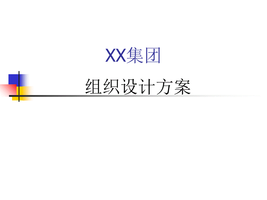 集团组织设计方案_第1页