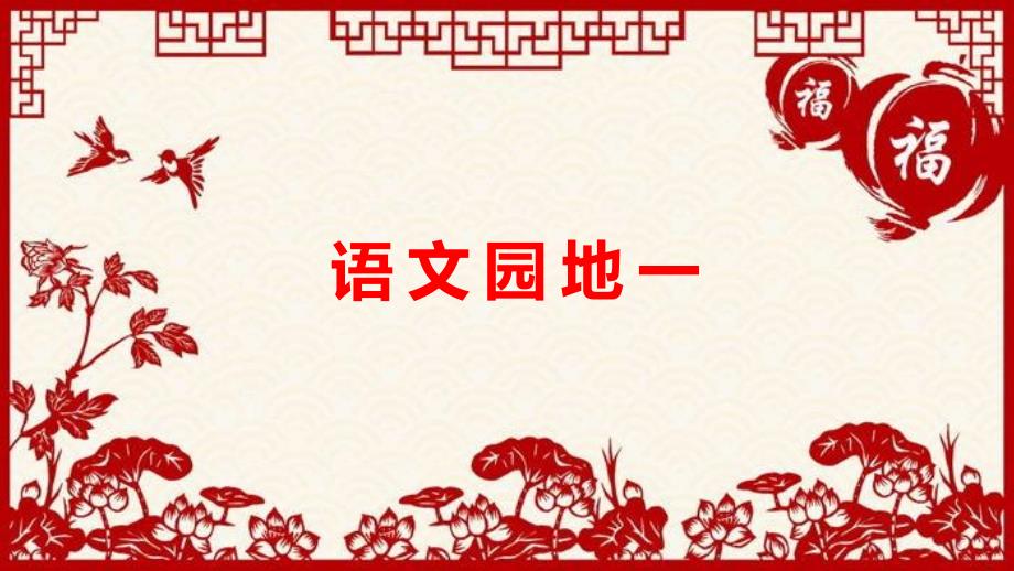 部編版六年級(jí)下冊(cè)語(yǔ)文語(yǔ)文園地一課件_第1頁(yè)