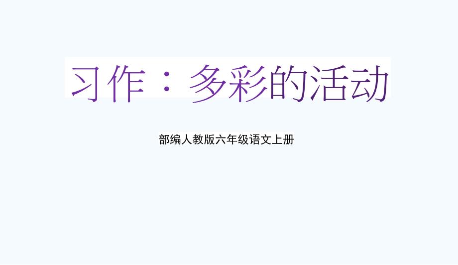 部编人教版六年级语文上册《习作：多彩的活动》教学课件优秀课件-3_第1页