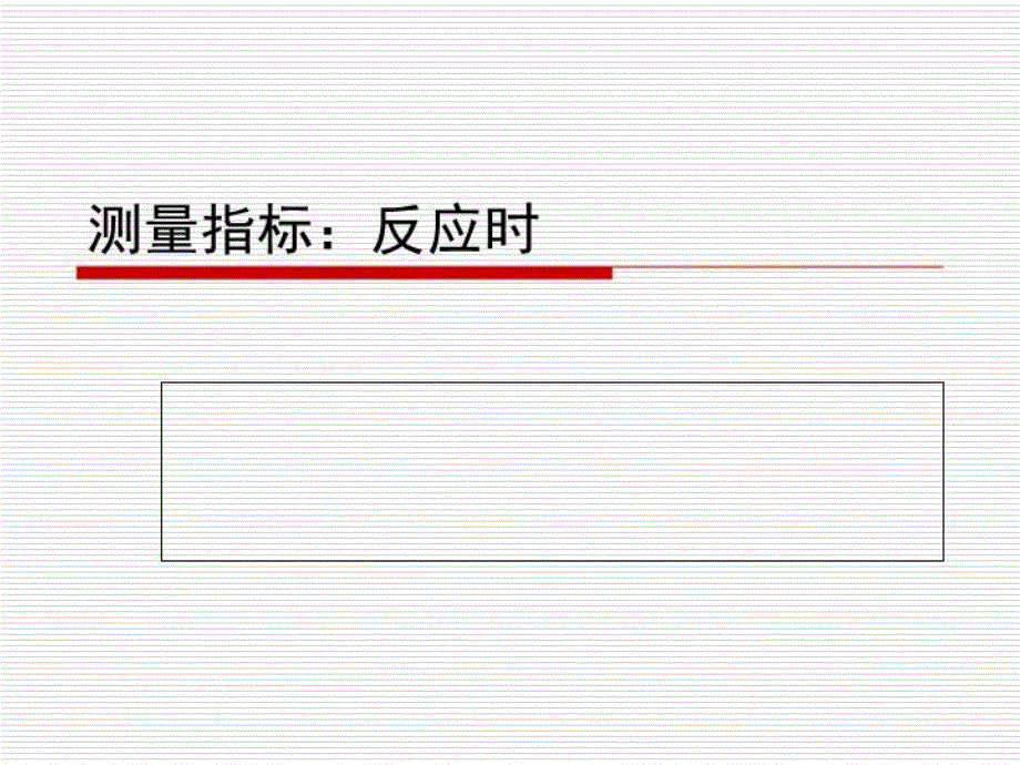 认知心理学测量指标：反应时课件_第1页