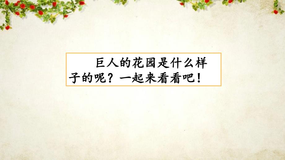 部编人教版四年级语文下册26《巨人的花园》课件_第1页