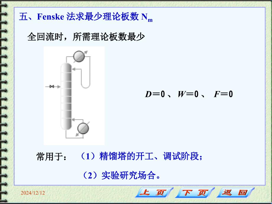 化工分離第三章3_第1頁