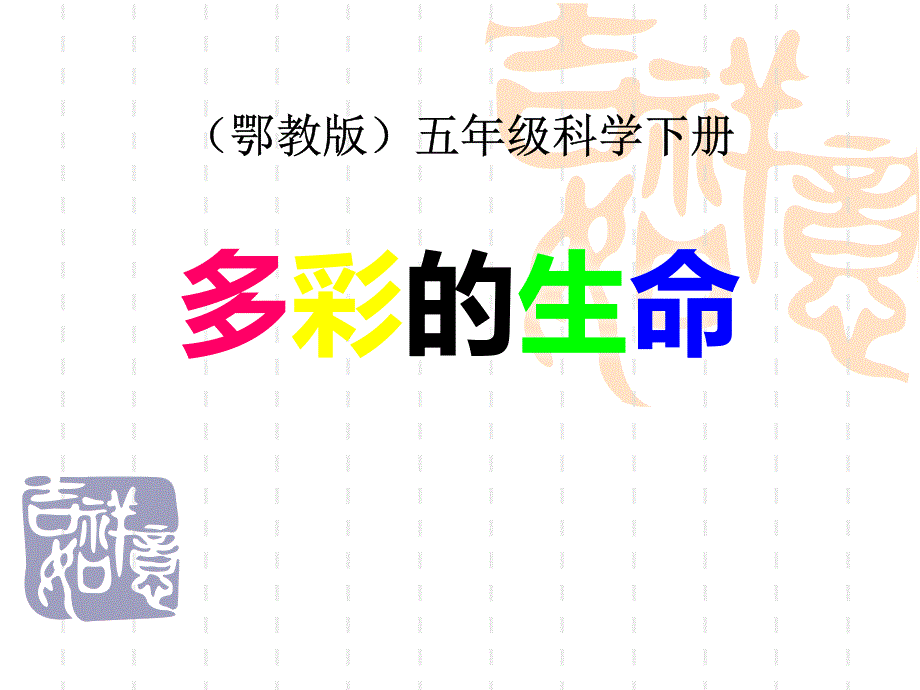 鄂教版科学五下第6课《多彩的生命》课件_第1页