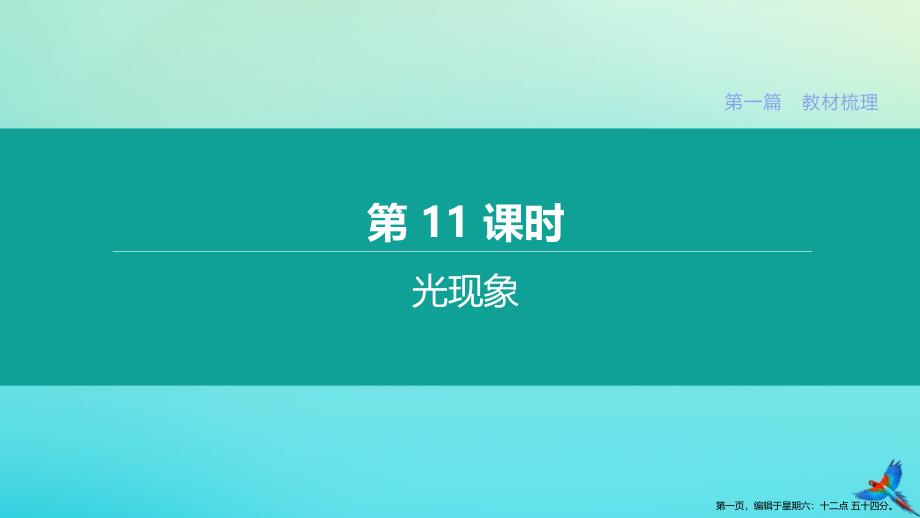 鄂尔多斯专版2022中考物理复习方案第一篇教材梳理第11课时光现象课件_第1页