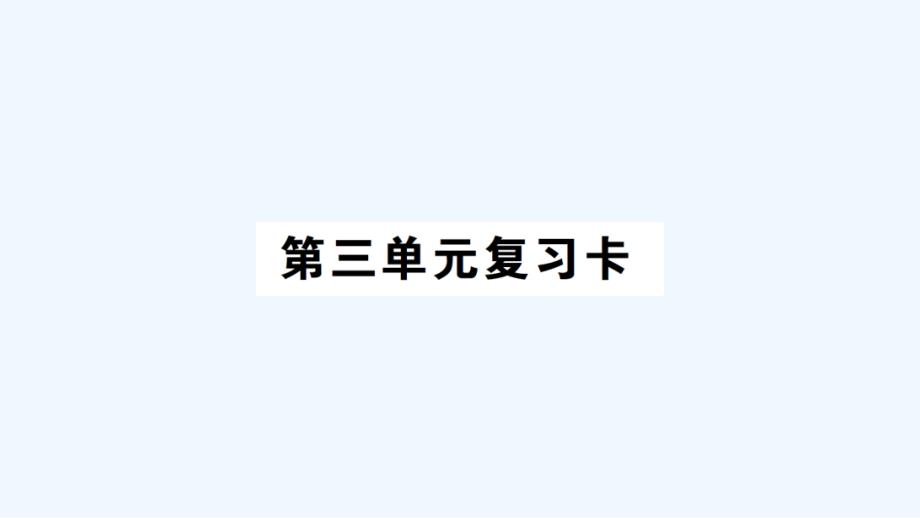 西青区某小学四年级数学上册第三单元复习卡课件西师大版7_第1页