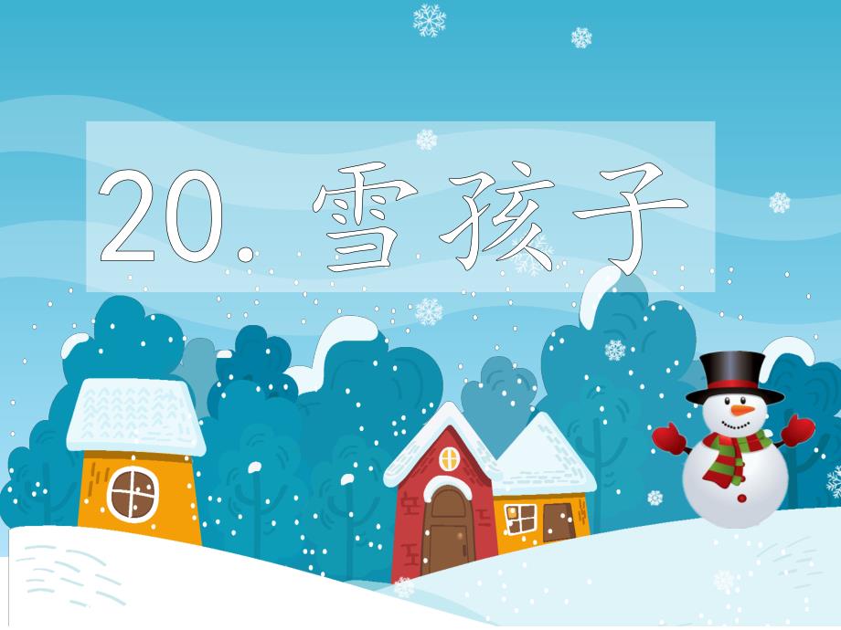 部编版二年级语文《20-雪孩子》优秀课件_第1页