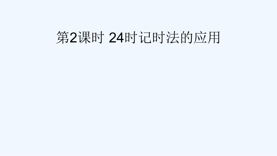 长沙县某小学三年级数学上册六年月日224时记时法第2课时24时记时法的应用课件西师大版3_第1页