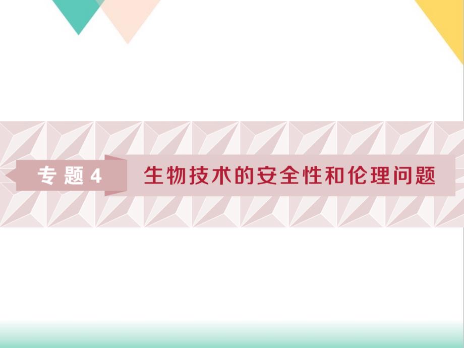 转基因生物的安全性课件_第1页