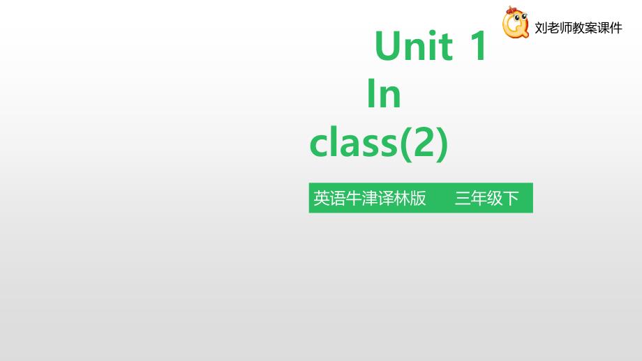 译林牛津版三年级下英语Unit-1-In-class-2-课件_第1页