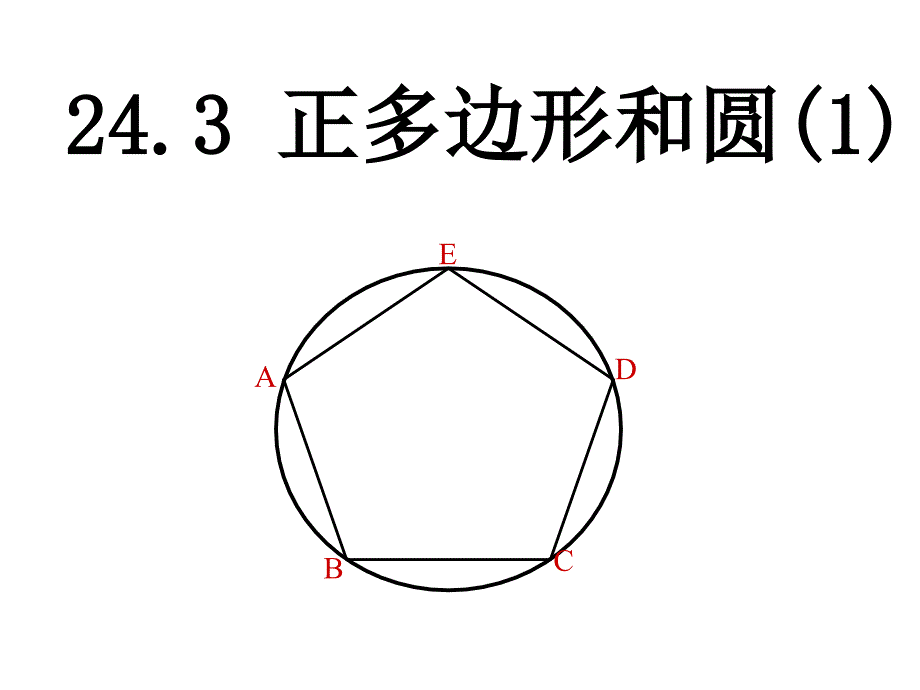 24.3 正多边形和圆(1)_第1页