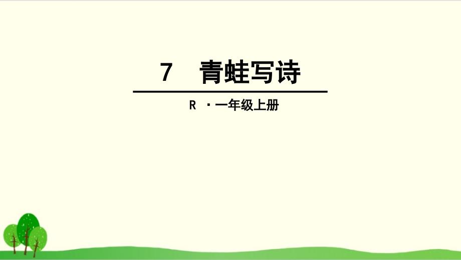 部编教材一年级上册语文《青蛙写诗》精美1课件_第1页