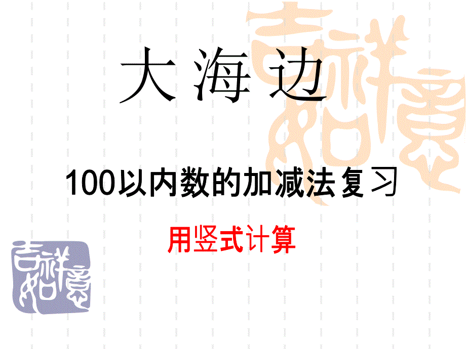 青岛版数学一下第七单元《大海边-100以内数的加减法二》课件-2_第1页