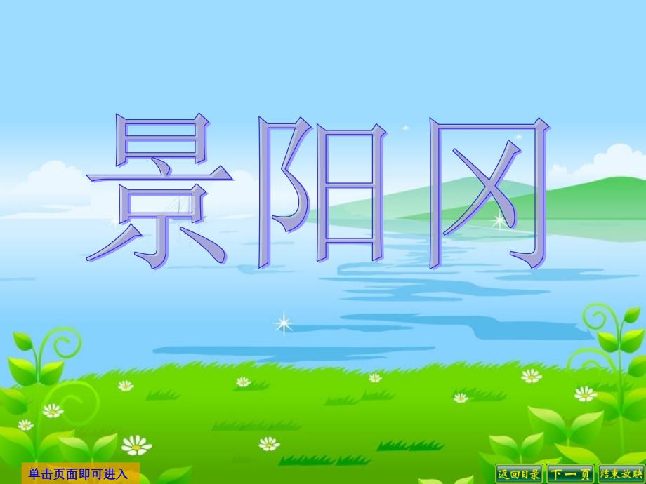 部编版小学语文五年级下册《景阳冈》课堂教学课件3_第1页