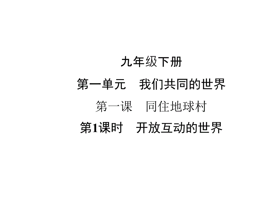 部编本道德与法治《开放互动的世界》课件2_第1页