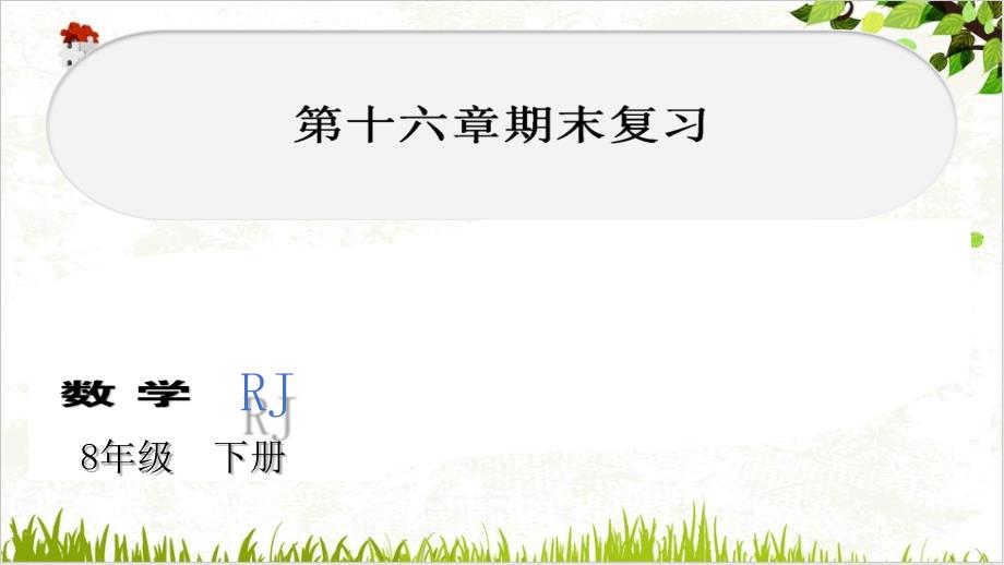 课件人教版八年级下册二次根式复习测试课件_第1页