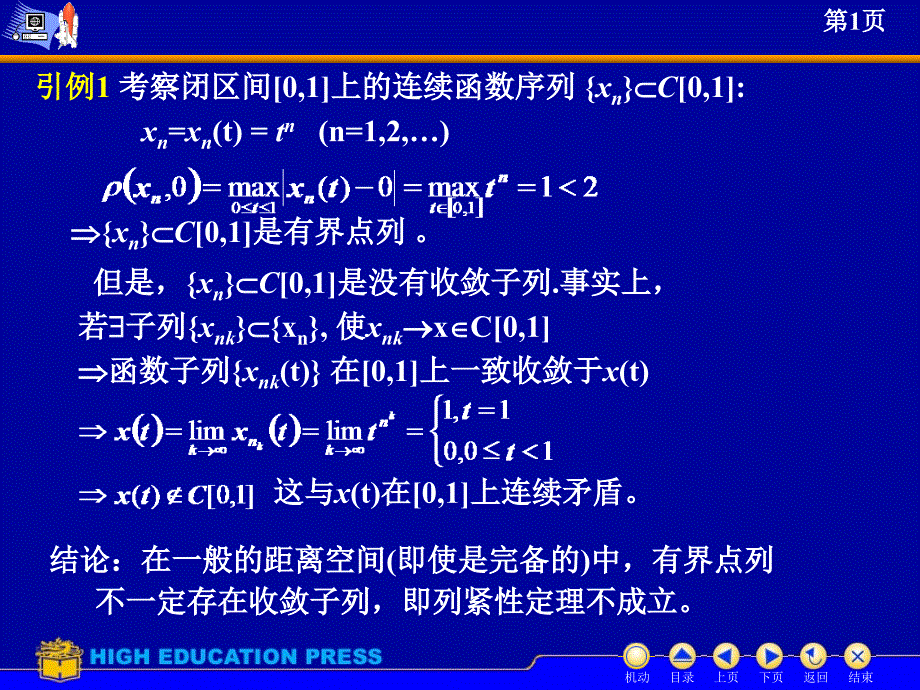 2.5 距离空间的列紧性与紧性(投)1例题_第1页