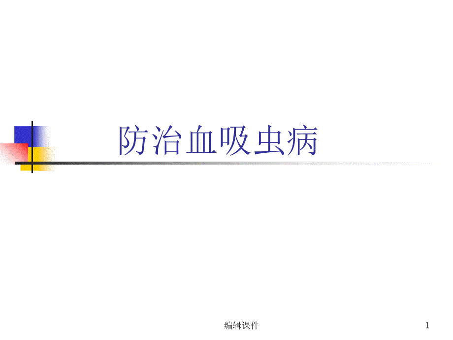 防治血吸虫主题班会课件_第1页