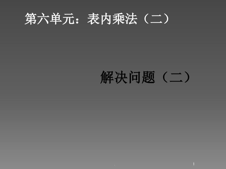 表内乘法二例5解决问题二p课件_第1页