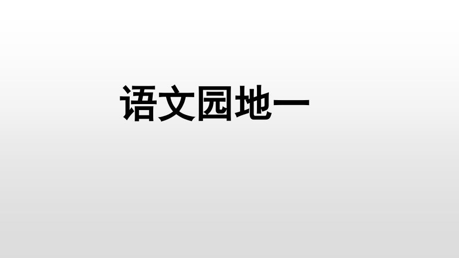 部编教材《语文园地一》教研课件2_第1页