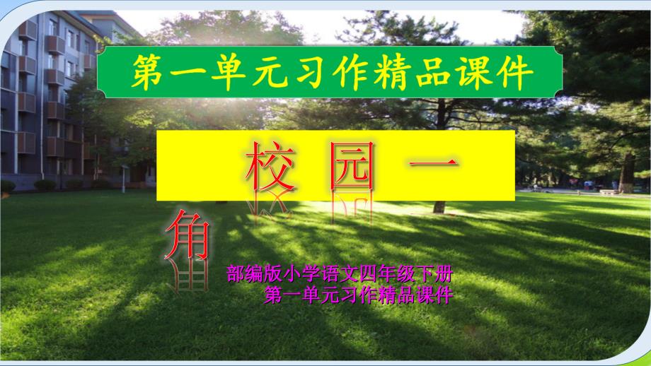 部编小学语文四年级下册第一单元习作《校园一角》课件与写作指导_第1页