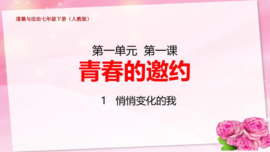 部编版七年级道德与法治下册第1课《青春的邀约》第一课时课件_第1页