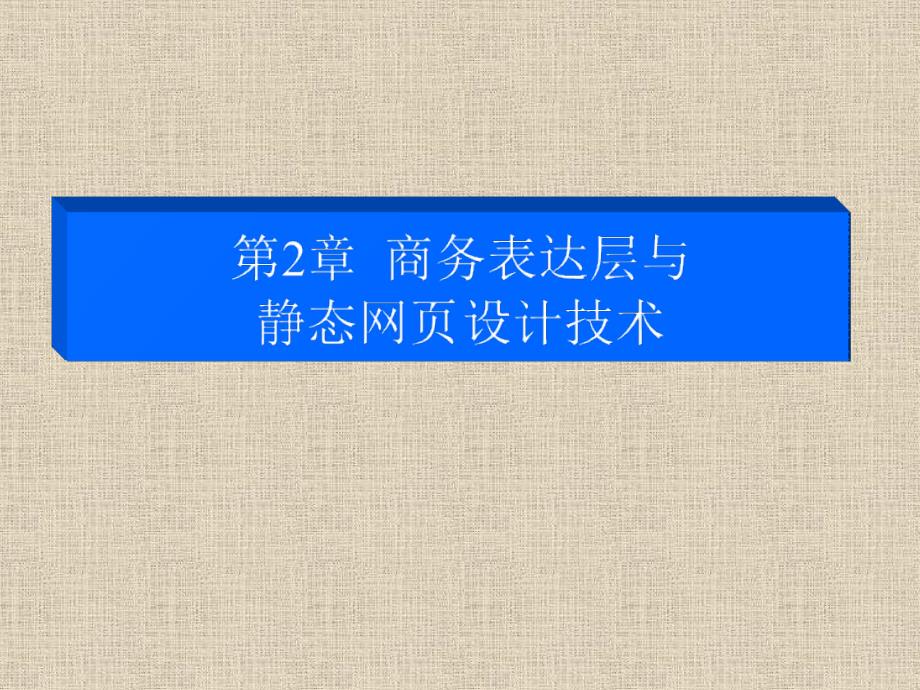 2商务表达层与静态网页1_第1页