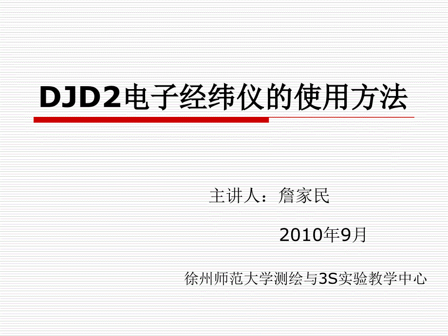 DJD2电子经纬仪的使用方法_第1页